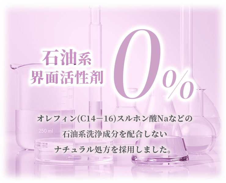 石油系 界面活性剤0%