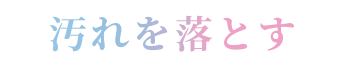 汚れを落とす