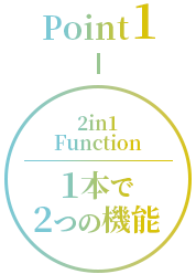 POINT1-1本で2つの機能