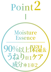 POINT2-90%以上が保湿&うねりケア成分