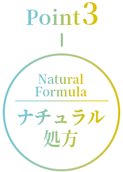 POINT3-ナチュラル処方