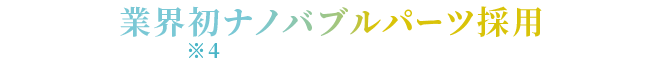 業界初ナノバブルパーツ採用