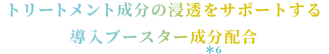 うねりケア成分を内包したナイトカプセル配合