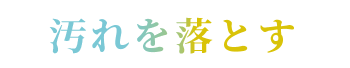 汚れを落とす